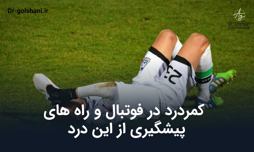 کمردرد در فوتبال