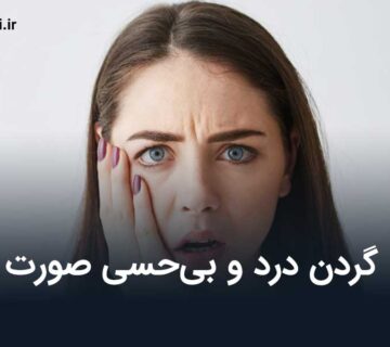 گردن درد و بی‌حسی صورت