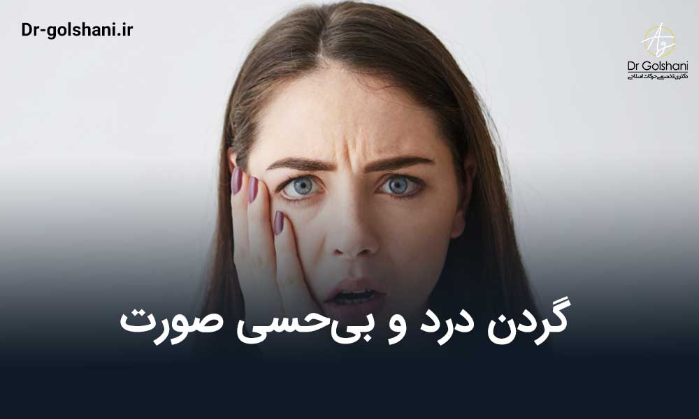 گردن درد و بی‌حسی صورت