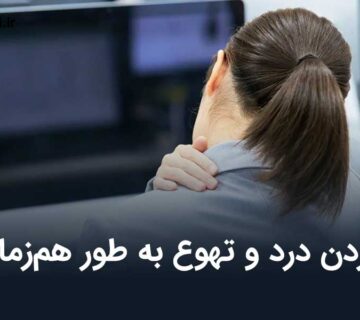 گردن درد و تهوع به طور هم‌زمان
