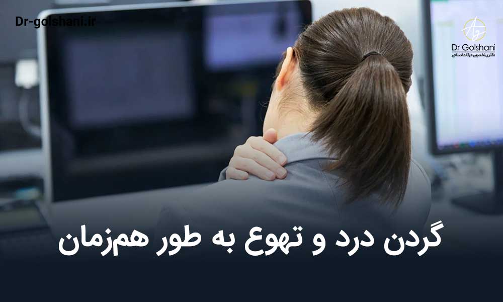 گردن درد و تهوع به طور هم‌زمان