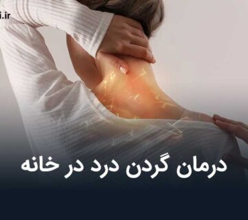درمان گردن درد در خانه