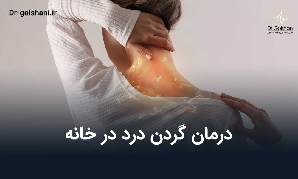 درمان گردن درد در خانه