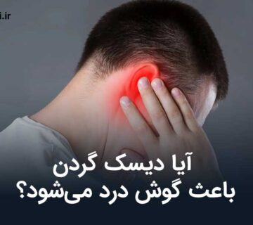 دیسک گردن و گوش درد