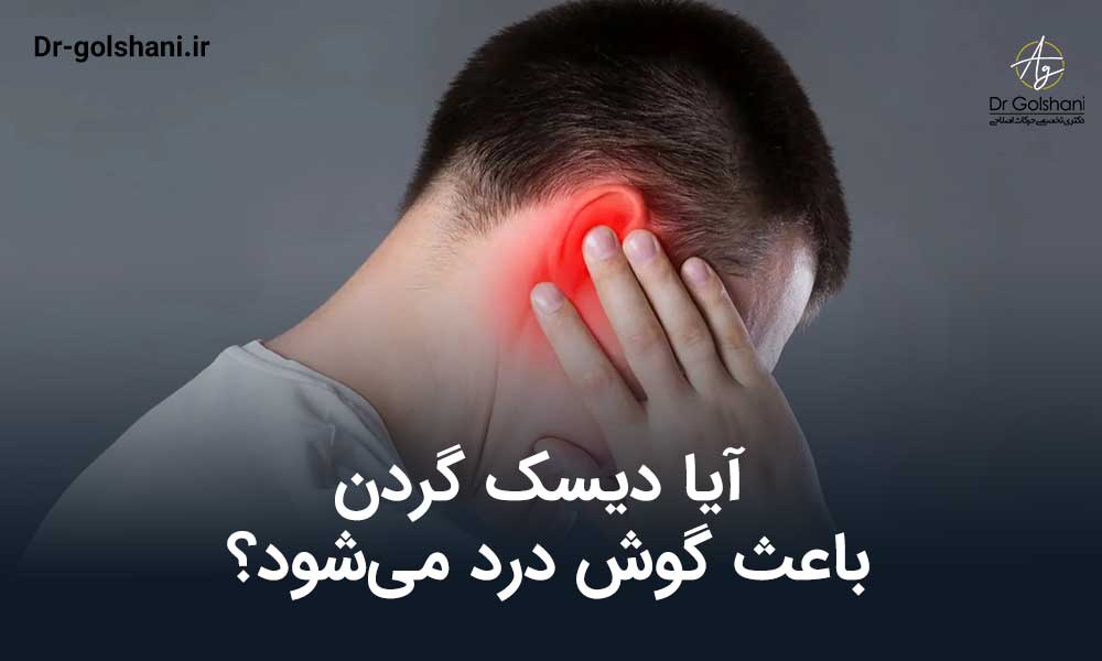 دیسک گردن و گوش درد