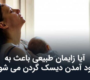 ارتباط دیسک گردن و زایمان طبیعی
