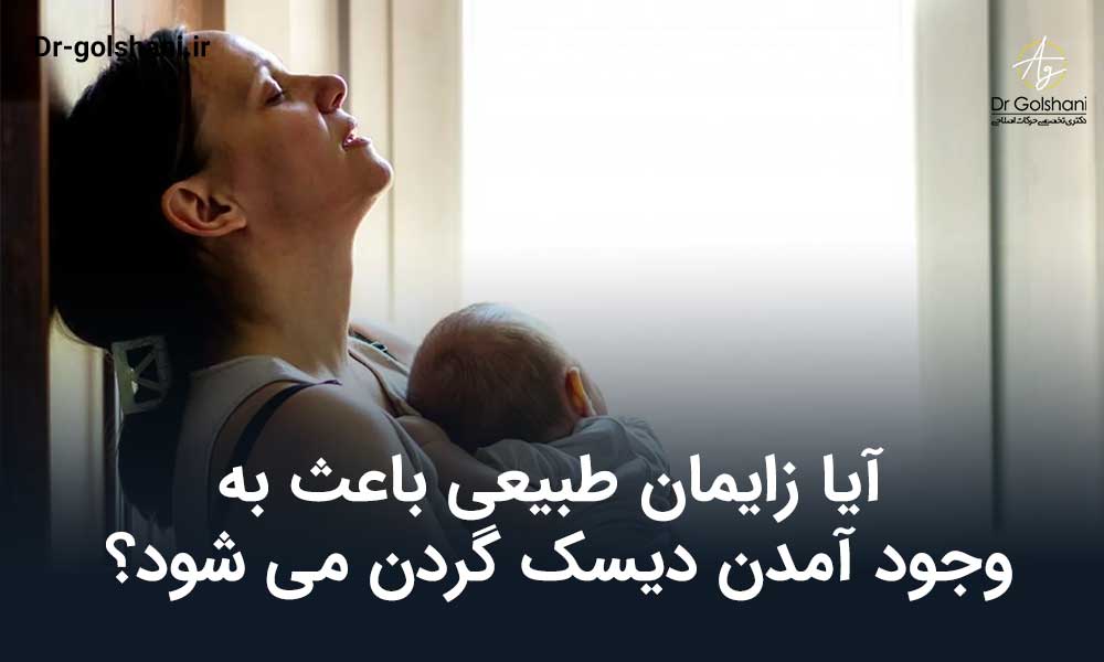 ارتباط دیسک گردن و زایمان طبیعی
