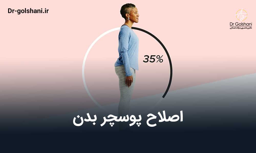 اصلاح پوسچر بدن و تمرین های مناسب برای انجام این کار