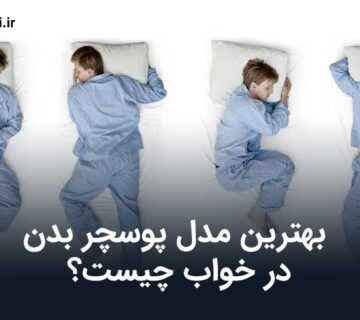 پوسچر بدن در خواب