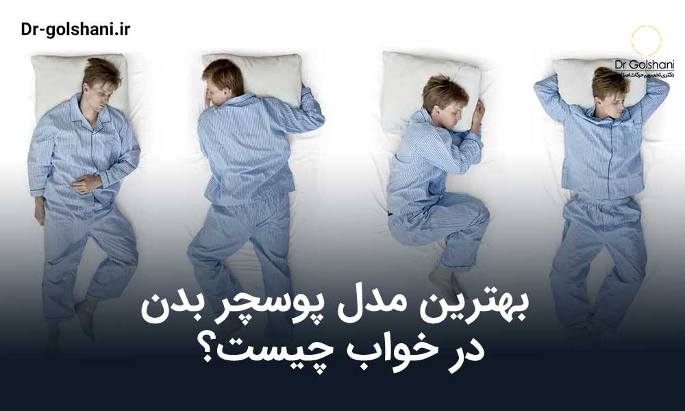 پوسچر بدن در خواب