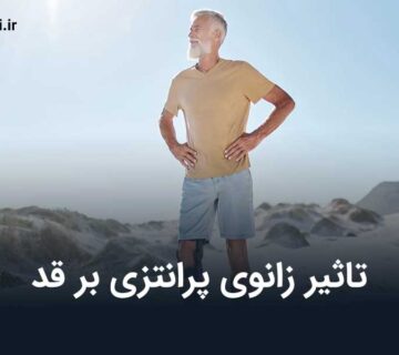 تاثیر زانوی پرانتزی بر قد