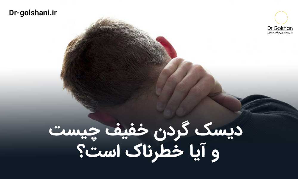 دیسک گردن خفیف
