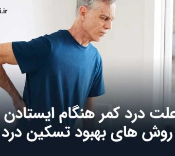 علت درد کمر هنگام ایستادن و روش های بهبود تسکین درد