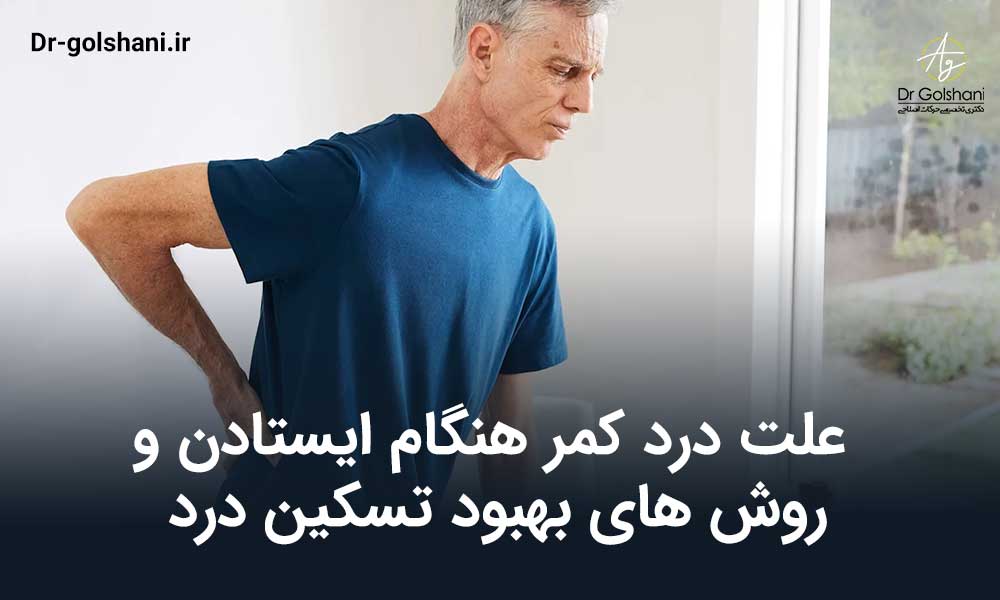 علت درد کمر هنگام ایستادن و روش های بهبود تسکین درد