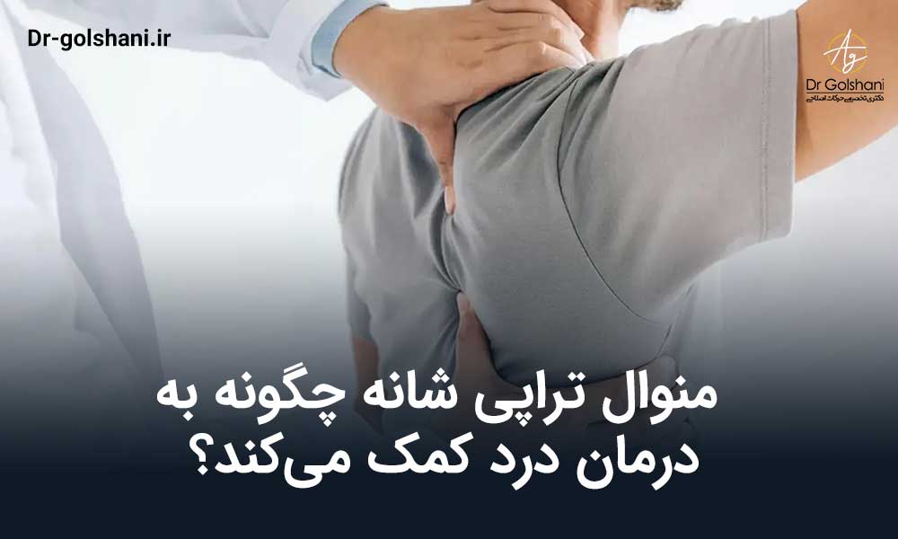 منوال تراپی شانه
