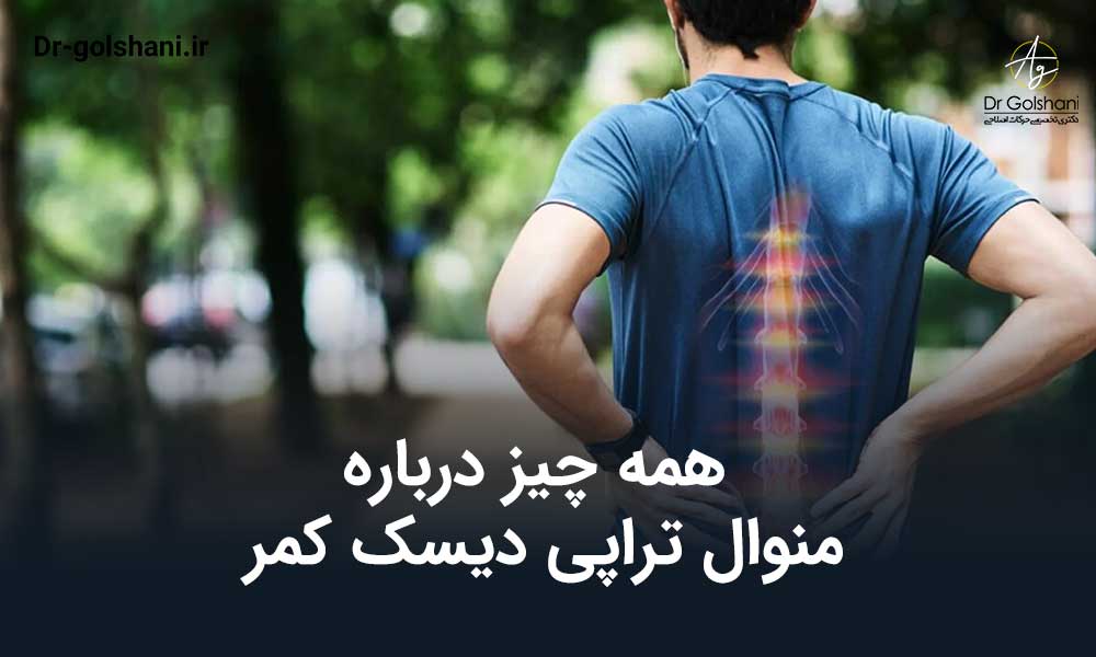 منوال تراپی دیسک کمر
