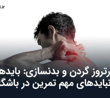 آرتروز گردن و بدنسازی
