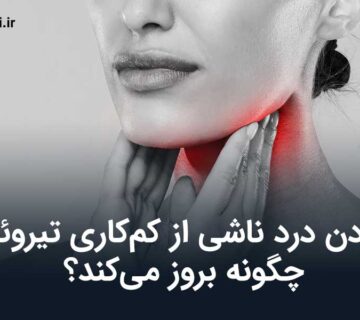 گردن درد ناشی از کم‌کاری تیروئید
