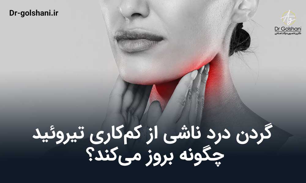 گردن درد ناشی از کم‌کاری تیروئید