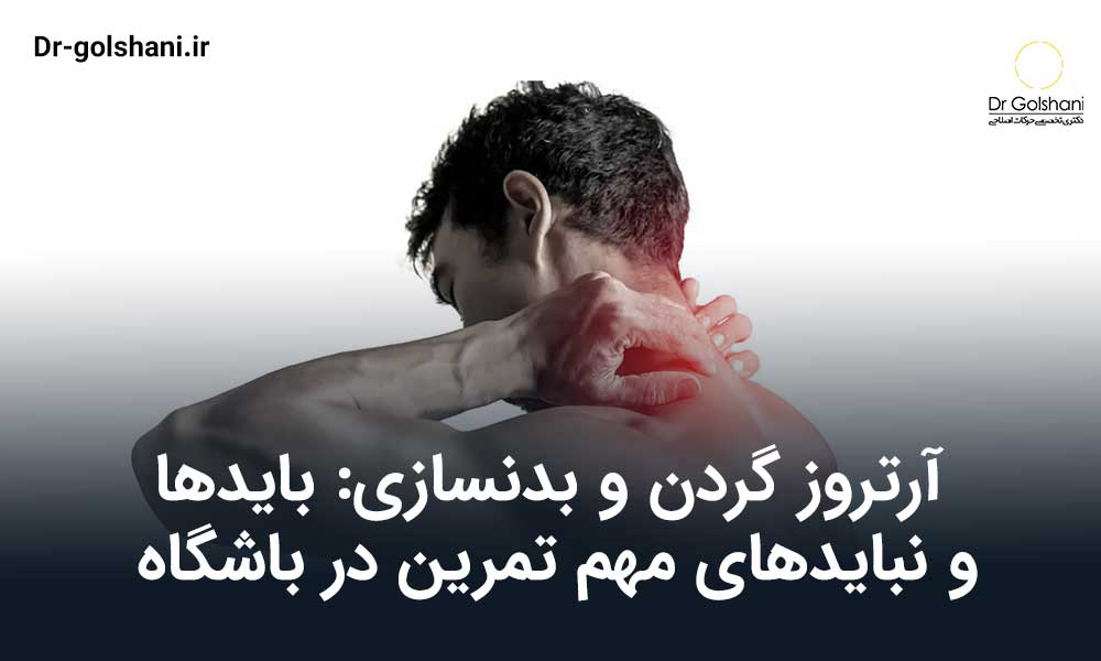 آرتروز گردن و بدنسازی