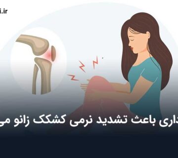 نرمی کشکک زانو و بارداری