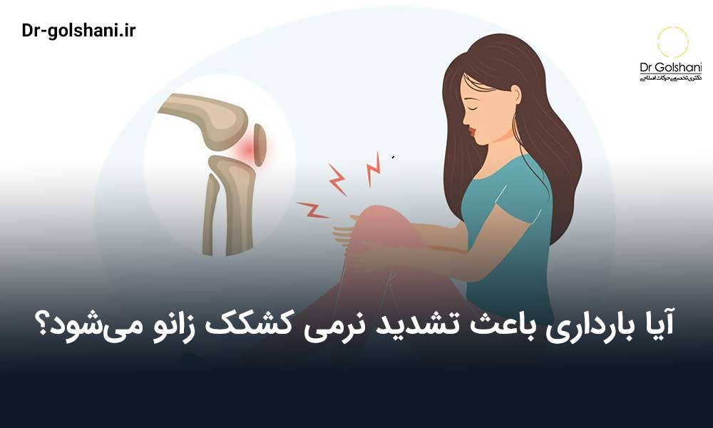 نرمی کشکک زانو و بارداری