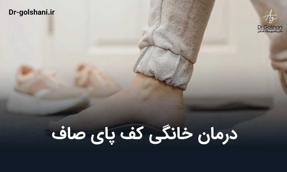 درمان خانگی کف پای صاف