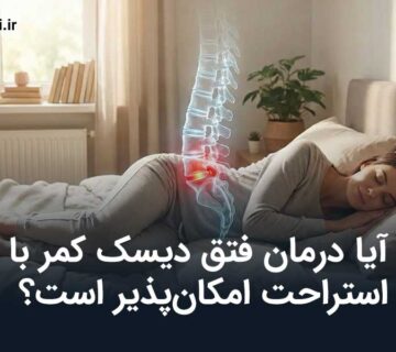 آیا درمان فتق دیسک کمر با استراحت امکان‌پذیر است؟