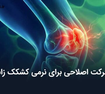 حرکات اصلاحی برای نرمی کشکک زانو