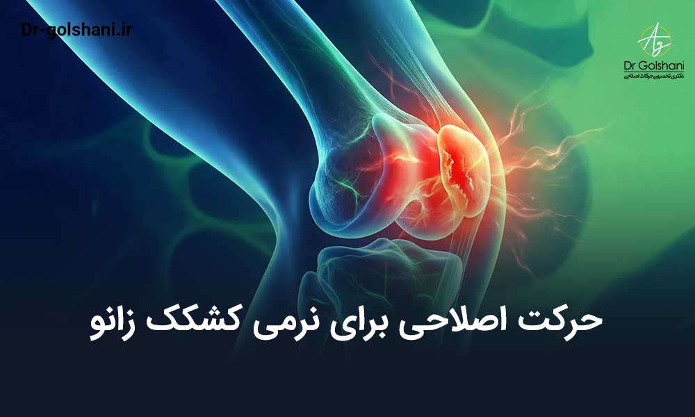 حرکات اصلاحی برای نرمی کشکک زانو