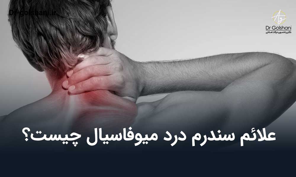 علائم سندرم درد میوفاسیال