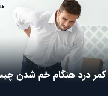 علت کمر درد هنگام خم شدن