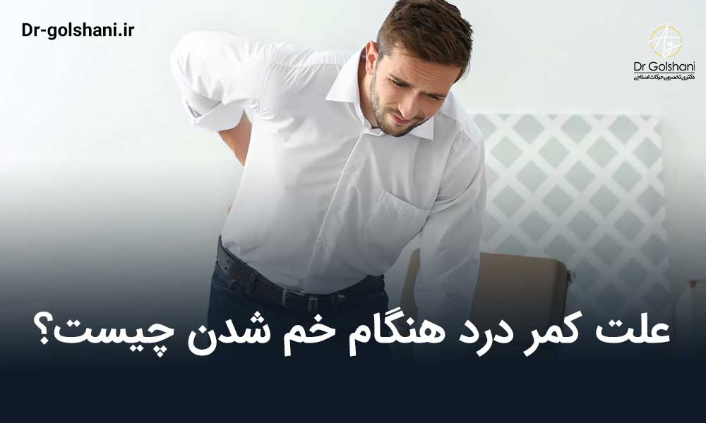 علت کمر درد هنگام خم شدن