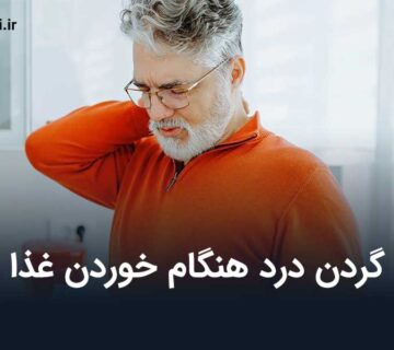 گردن درد هنگام خوردن غذا