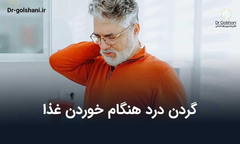 گردن درد هنگام خوردن غذا
