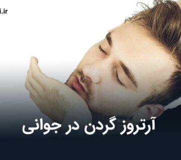 آرتروز گردن در جوانی