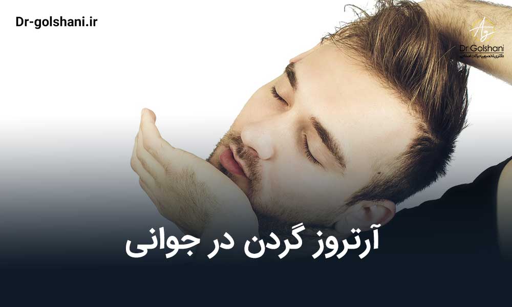 آرتروز گردن در جوانی