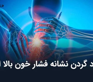 درد گردن نشانه فشار خون