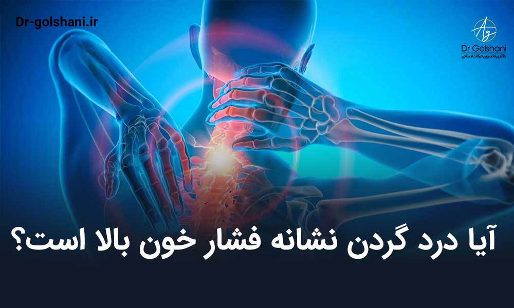 درد گردن نشانه فشار خون