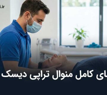 منوال تراپی دیسک گردن