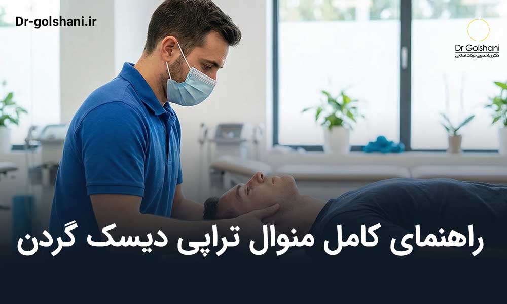 منوال تراپی دیسک گردن