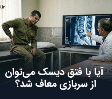 فتق دیسک معافیت سربازی