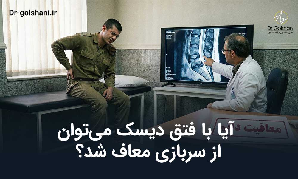 فتق دیسک معافیت سربازی