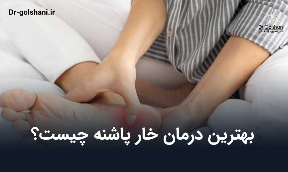 درمان خار پاشنه