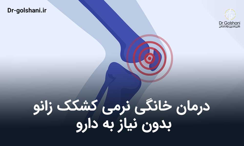 درمان خانگی نرمی کشکک زانو