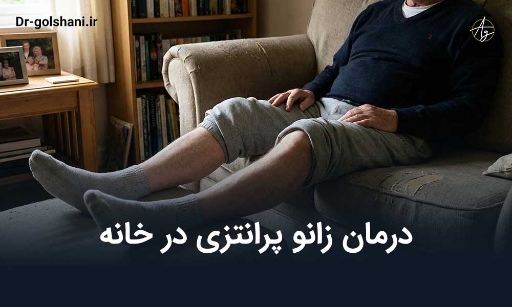 درمان زانو پرانتزی در خانه