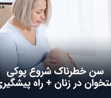 پوکی استخوان در زنان