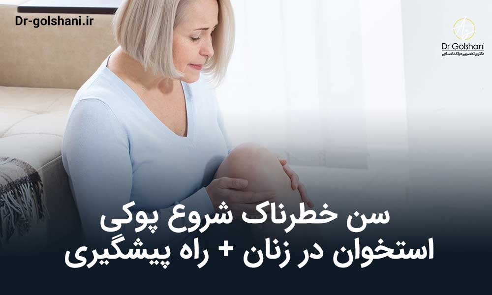 پوکی استخوان در زنان