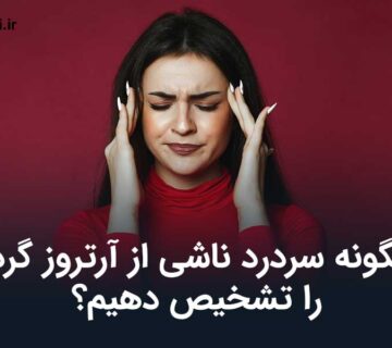 سردرد ناشی از آرتروز گردن