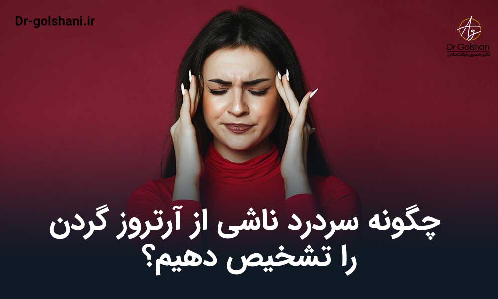 سردرد ناشی از آرتروز گردن
